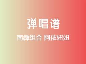 南彝组合《阿依妞妞》吉他谱C调吉他弹唱谱