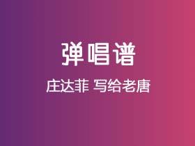 庄达菲《写给老唐》吉他谱C调吉他弹唱谱