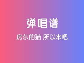 房东的猫《所以来吧》吉他谱G调吉他弹唱谱