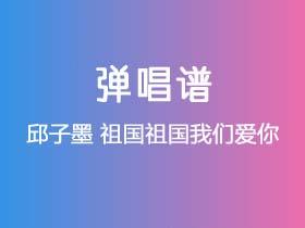 邱子墨《祖国祖国我们爱你》吉他谱G调吉他弹唱谱