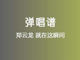 郑云龙《就在这瞬间》吉他谱C调吉他弹唱谱