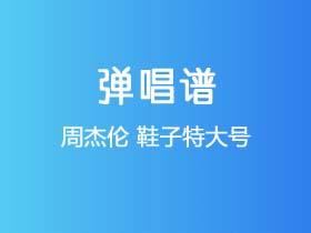 周杰伦《鞋子特大号》吉他谱C调吉他弹唱谱