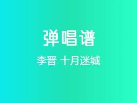 李晋《十月迷城》吉他谱G调吉他弹唱谱