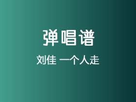 刘佳《一个人走》吉他谱C调吉他弹唱谱