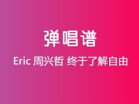 Eric周兴哲《终于了解自由》吉他谱Gb调吉他弹唱谱