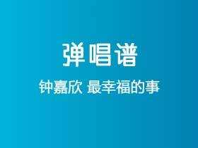 钟嘉欣《最幸福的事》吉他谱C调吉他弹唱谱