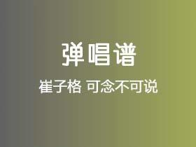 崔子格《可念不可说》吉他谱G调吉他弹唱谱