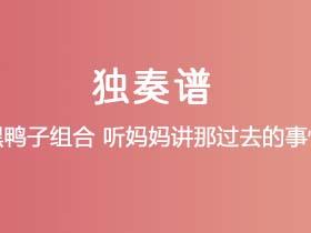 黑鸭子组合《听妈妈讲那过去的事情》吉他谱C调吉他指弹独奏谱