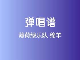 薄荷绿乐队《绵羊》吉他谱C调吉他弹唱谱