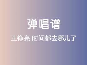 王铮亮《时间都去哪儿了》吉他谱C调吉他弹唱谱