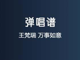 王梵瑞《万事如意》吉他谱F调吉他弹唱谱