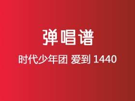 时代少年团《爱到1440》吉他谱G调吉他弹唱谱