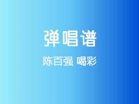 陈百强《喝彩》吉他谱G调吉他弹唱谱