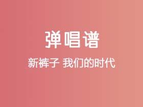 新裤子《我们的时代》吉他谱C调吉他弹唱谱