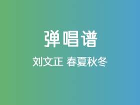 刘文正《春夏秋冬》吉他谱C调吉他弹唱谱