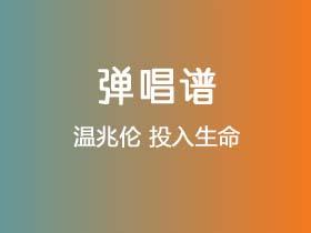 温兆伦《投入生命》吉他谱C调吉他弹唱谱