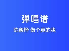 陈淑桦《做个真的我》吉他谱C调吉他弹唱谱