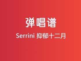 Serrini《抑郁十二月》吉他谱G调吉他弹唱谱