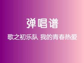歌之初乐队《我的青春热爱》吉他谱C调吉他弹唱谱