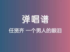 任贤齐《一个男人的眼泪》吉他谱G调吉他弹唱谱