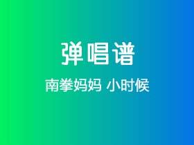 南拳妈妈《小时候》吉他谱C调吉他弹唱谱