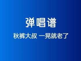 秋裤大叔《一晃就老了》吉他谱G调吉他弹唱谱
