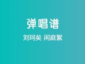 刘珂矣《闲庭絮》吉他谱C调吉他弹唱谱
