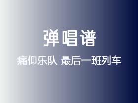 痛仰乐队《最后一班列车》吉他谱C调吉他弹唱谱