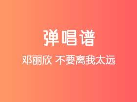 邓丽欣《不要离我太远》吉他谱G调吉他弹唱谱