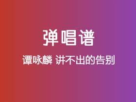 谭咏麟《讲不出的告别》吉他谱C调吉他弹唱谱