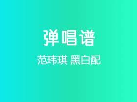 范玮琪《黑白配》吉他谱C调吉他弹唱谱