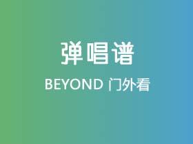 BEYOND《门外看》吉他谱C调吉他弹唱谱
