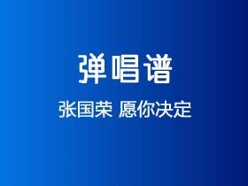 张国荣《愿你决定》吉他谱G调吉他弹唱谱