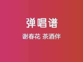 谢春花《茶酒伴》吉他谱C调吉他弹唱谱