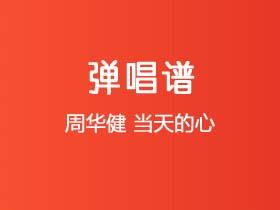 周华健《当天的心》吉他谱G调吉他弹唱谱
