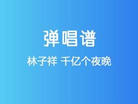 林子祥《千亿个夜晚》吉他谱C调吉他弹唱谱
