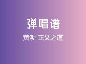 黄渤《正义之道》吉他谱C调吉他弹唱谱
