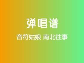 音符姑娘《南北往事》吉他谱G调吉他弹唱谱