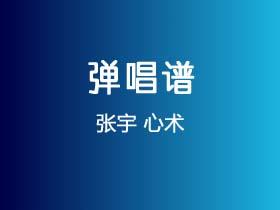 张宇《心术》吉他谱G调吉他弹唱谱