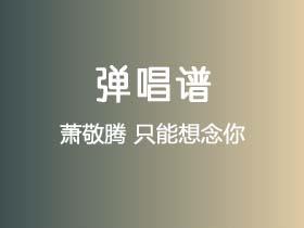萧敬腾《只能想念你》吉他谱G调吉他弹唱谱