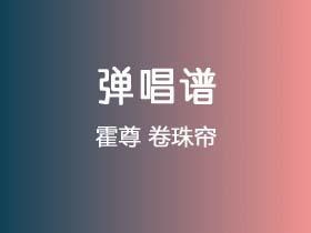 霍尊《卷珠帘》吉他谱C调吉他弹唱谱