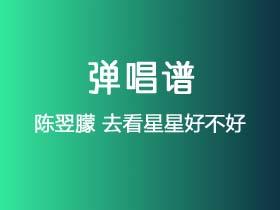 陈翌朦《去看星星好不好》吉他谱C调吉他弹唱谱