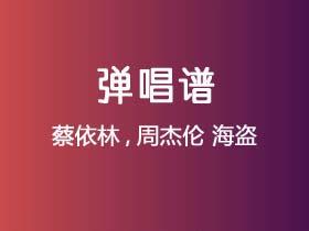 蔡依林,周杰伦《海盗》吉他谱G调吉他弹唱谱