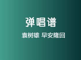 袁树雄《早安隆回》吉他谱G调吉他弹唱谱