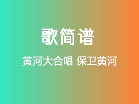 黄河大合唱《保卫黄河》简谱C调钢琴单音独奏谱