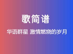 华语群星《激情燃烧的岁月》简谱Eb调钢琴单音独奏谱