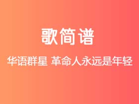 华语群星《革命人永远是年轻》简谱F调钢琴单音独奏谱