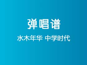 水木年华《中学时代》吉他谱G调吉他弹唱谱