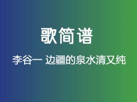 李谷一《边疆的泉水清又纯》简谱D调钢琴单音独奏谱