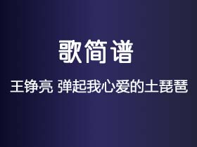 王铮亮《弹起我心爱的土琵琶》简谱F调钢琴单音独奏谱